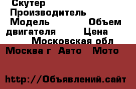 Скутер honda dio AF-27 SR › Производитель ­ Honda › Модель ­ AF 27 › Объем двигателя ­ 50 › Цена ­ 22 000 - Московская обл., Москва г. Авто » Мото   
